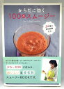 【中古】(新古品・未使用品) からだに効く 100のスムージー