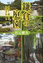 【中古】(新古品・未使用品) 鎌倉の庭園: 鎌倉・横浜の名園をめぐる