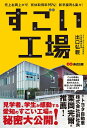 【中古】(新古品・未使用品) すごい工場ーー売上右肩上がり! 有休取得率95%! 新卒採用も楽々!
