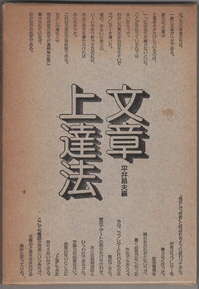 【中古】 文章上達法 (1974年)