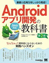 【中古】 基礎&応用力をしっかり育成! Androidアプリ開発の教科書 第2版 Java対応 なんちゃって開発者にならないための実践ハンズオン