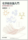 【中古】 化学結合論入門: 量子論の基礎から学ぶ