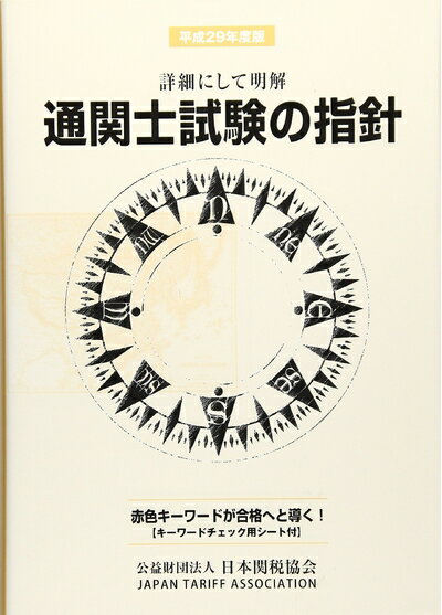 【中古】 通関士試験の指針 平成29年度版