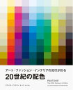 【中古】 20世紀の配色