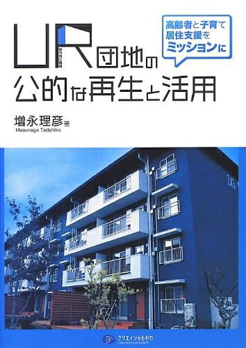 【中古】（新古品・未使用品） UR団地の公的な再生と活用