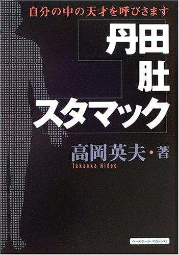 【中古】 丹田・肚・スタマック: 自分の中の天才を呼びさます