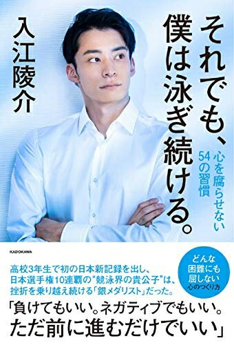 【中古】 それでも、僕は泳ぎ続ける。 心を腐らせない54の習慣