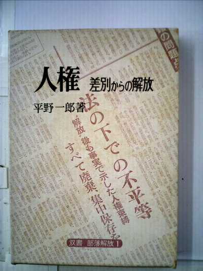 【中古】 人権―差別からの解放 (1973年) (双書・部落解放〈1〉)