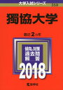 【中古】 獨協大学 (2018年版大学入試シリーズ)