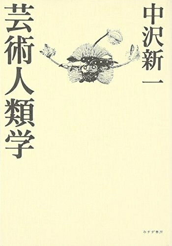 【中古】 芸術人類学