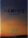 【中古】(新古品・未使用品) 人生観の哲学―激動の時代を生きる思想
