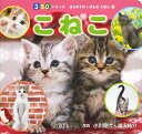 【中古】(新古品・未使用品) こねこ (350シリーズはじめてのいきものえほん 4)