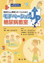【中古】(新古品・未使用品) 患者さんと医療スタッフのための モチベーションUP! 糖尿病教室