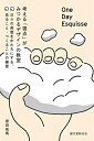 【中古】 One Day Esquisse:考える「視点」がみつかるデザインの教室: 日々の発想をかたちにする、見ること・つくることの練習