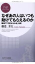 【中古】 なぜあの人はいつも助けてもらえるのか (PHPビジネス新書)(3)