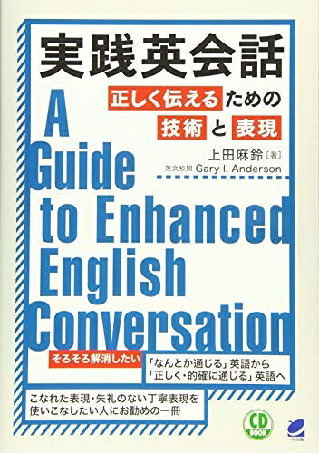 【お届け日について】お届け日の"指定なし"で、記載の最短日より早くお届けできる場合が多いです。お品物をなるべく早くお受け取りしたい場合は、お届け日を"指定なし"にてご注文ください。お届け日をご指定頂いた場合、ご注文後の変更はできかねます。【要注意事項】掲載されておりますお写真画像は全てイメージとなり、お送りするものを保証するものではございませんので、必ず下記事項を一読ください。【お品物お届けまでの流れについて】・ご注文：24時間365日受け付けております。・ご注文の確認と入金：入金*が完了いたしましたらお品物の手配をさせていただきます・お届け：商品ページにございます最短お届け日数±3日前後でのお届けとなります。*前払いやお支払いが遅れた場合は入金確認後配送手配となります、ご理解くださいますようお願いいたします。【中古品の不良対応について】・お品物に不具合がある場合、到着より7日間は返品交換対応*を承ります。初期不良がございましたら、購入履歴の「ショップへお問い合わせ」より不具合内容を添えてご連絡ください。*代替え品のご提案ができない場合ご返金となりますので、ご了承ください。・お品物販売前に動作確認をしておりますが、中古品という特性上配送時に問題が起こる可能性もございます。お手数おかけいたしますが、お品物ご到着後お早めにご確認をお願い申し上げます。【在庫切れ等について】弊社は他モールと併売を行っている兼ね合いで、在庫反映システムの処理が遅れてしまい在庫のない商品が販売中となっている場合がございます。完売していた場合はメールにてご連絡いただきますの絵、ご了承ください。【重要】・当社中古品は、製品を利用する上で問題のないものを取り扱っておりますので、ご安心して、ご購入いただければ幸いです。・商品の画像及びシリアルナンバーを弊社の方で控えておりますので、すり替え・模造品対策店舗として安心してお買い求めください。・中古本の特性上【ヤケ、破れ、折れ、メモ書き、匂い、レンタル落ち】等がある場合がございます。・レンタル落ちの場合、タグ等が張り付いている場合がございますが、使用する上で問題があるものではございません。・商品名に【付属、特典、○○付き、ダウンロードコード】等の記載があっても中古品の場合は基本的にこれらは付属致しません。下記はメーカーインフォになりますため、保証等の記載がある場合や、付属品詳細の記載がある場合がございますが、こちらの製品は中古品ですのでメーカー保証の対象外となり、付属品に関しましても、製品の機能として損なわない付属品（保存袋、ストラップ...ect）は基本的には付属いたしません。かならずご理解いただいた上で、ご購入ください。実践英会話 正しく伝えるための技術と表現 CD BOOK