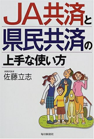 楽天市場】保険はJA共済・全労済がだんぜん有利!―徹底検証の通販