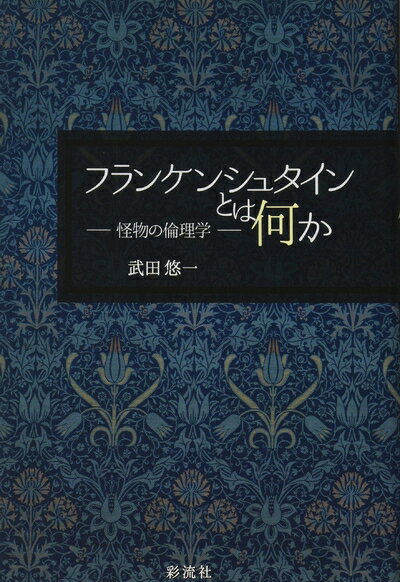 【中古】（新古品・未使用品） フランケンシュタインとは何か: 怪物の倫理学