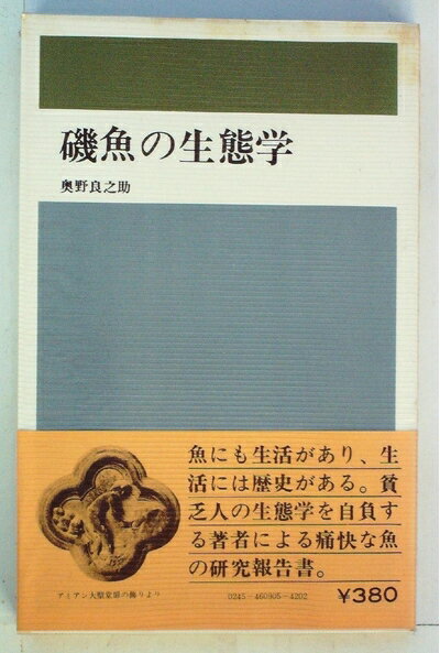 【中古】 磯魚の生態学 (1971年) (創元新書)