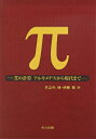 【中古】(新古品・未使用品) π―πの計算アルキメデスから現代まで