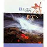 【中古】 詩吟 上達法