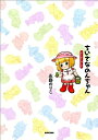 【中古】 ちいさなのんちゃん すくすくマーチ (BEAM COMIX)