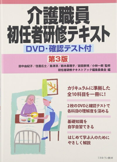 【中古】 介護職員初任者研修テキスト[第3版]: DVD・確認テスト付