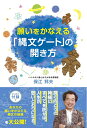 【中古】(新古品・未使用品) 願いをかなえる「縄文ゲート」の開き方 (アネモネブックス 011)