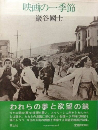 【中古】 映画の一季節 (1979年)