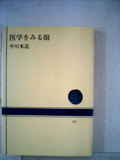 【中古】 医学をみる眼 (1970年) (NHKブックス)