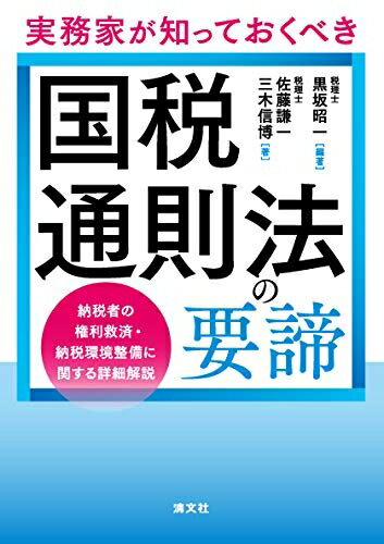 【中古】(新古品・未使用品) 実務家が知っておくべき 国税通則法の要諦