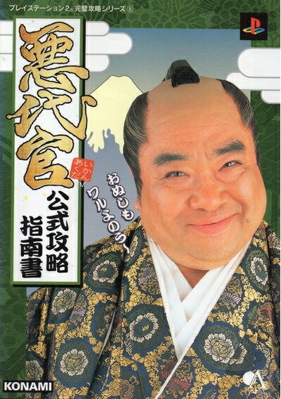 楽天市場】悪代官2 ps2（本・雑誌・コミック）の通販