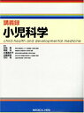 【中古】 小児科学 (講義録)
