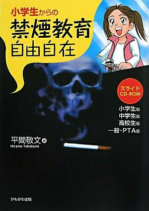 【中古】 小学生からの禁煙教育自由自在―スライド:小学生版/中学生版/高校生版/一般・PTA版