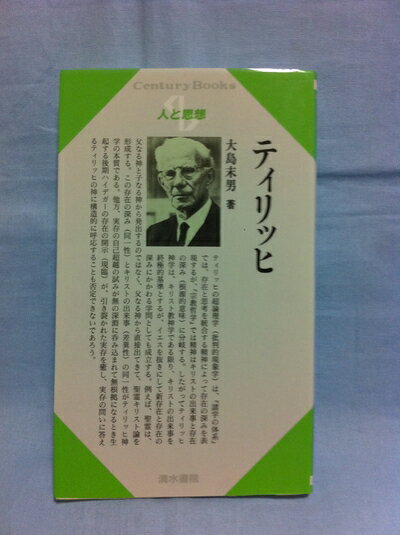 【中古】 ティリッヒ (センチュリーブックス 人と思想 135)