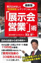 【中古】 最新版 飛び込みなしで「新規顧客」がドンドン押し寄せる「展示会営業」術
