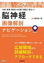 【中古】(新古品・未使用品) 脳神経画像解剖ナビゲーション: 正常・変異・異常との比較で読影に役立つ!