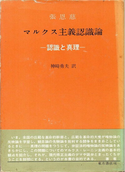 【中古】 マルクス主義認識論―認識と真理 (1973年)