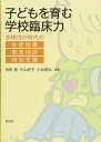 【中古】(新古品・未使用品) 子どもを育む学校臨床力:多様性の時代の生徒指導・教育相談・特別支援