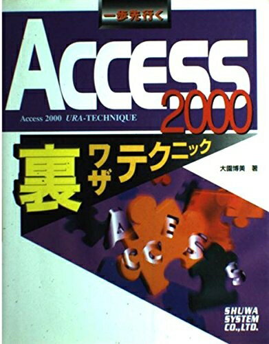 【中古】 一歩先行くACCESS 2000裏ワザテクニック
