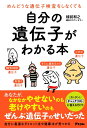 【中古】(新古品・未使用品) めんどうな遺伝子検査をしなくても自分の遺伝子がわかる本
