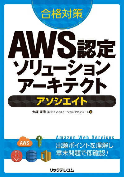 【お届け日について】お届け日の"指定なし"で、記載の最短日より早くお届けできる場合が多いです。お品物をなるべく早くお受け取りしたい場合は、お届け日を"指定なし"にてご注文ください。お届け日をご指定頂いた場合、ご注文後の変更はできかねます。【要注意事項】掲載されておりますお写真画像は全てイメージとなり、お送りするものを保証するものではございませんので、必ず下記事項を一読ください。【お品物お届けまでの流れについて】・ご注文：24時間365日受け付けております。・ご注文の確認と入金：入金*が完了いたしましたらお品物の手配をさせていただきます・お届け：商品ページにございます最短お届け日数±3日前後でのお届けとなります。*前払いやお支払いが遅れた場合は入金確認後配送手配となります、ご理解くださいますようお願いいたします。【中古品の不良対応について】・お品物に不具合がある場合、到着より7日間は返品交換対応*を承ります。初期不良がございましたら、購入履歴の「ショップへお問い合わせ」より不具合内容を添えてご連絡ください。*代替え品のご提案ができない場合ご返金となりますので、ご了承ください。・お品物販売前に動作確認をしておりますが、中古品という特性上配送時に問題が起こる可能性もございます。お手数おかけいたしますが、お品物ご到着後お早めにご確認をお願い申し上げます。【在庫切れ等について】弊社は他モールと併売を行っている兼ね合いで、在庫反映システムの処理が遅れてしまい在庫のない商品が販売中となっている場合がございます。完売していた場合はメールにてご連絡いただきますの絵、ご了承ください。【重要】・当社中古品は、製品を利用する上で問題のないものを取り扱っておりますので、ご安心して、ご購入いただければ幸いです。・商品の画像及びシリアルナンバーを弊社の方で控えておりますので、すり替え・模造品対策店舗として安心してお買い求めください。・中古本の特性上【ヤケ、破れ、折れ、メモ書き、匂い、レンタル落ち】等がある場合がございます。・レンタル落ちの場合、タグ等が張り付いている場合がございますが、使用する上で問題があるものではございません。・商品名に【付属、特典、○○付き、ダウンロードコード】等の記載があっても中古品の場合は基本的にこれらは付属致しません。下記はメーカーインフォになりますため、保証等の記載がある場合や、付属品詳細の記載がある場合がございますが、こちらの製品は中古品ですのでメーカー保証の対象外となり、付属品に関しましても、製品の機能として損なわない付属品（保存袋、ストラップ...ect）は基本的には付属いたしません。かならずご理解いただいた上で、ご購入ください。合格対策 AWS認定ソリューションアーキテクト - アソシエイト