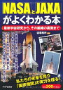 【中古】 「NASA」と「JAXA」がよくわかる本: 最新宇宙研究から、その組織の裏側まで