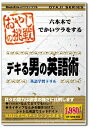 【中古】(新古品・未使用品) おやじの挑戦 デキる男の英語術
