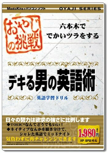 【中古】(新古品・未使用品) おやじの挑戦 デキる男の英語術