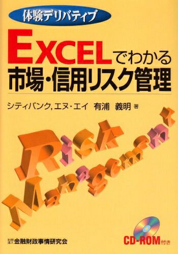 【中古】(新古品・未使用品) Excelでわかる市場・信用リスク管理: 体験デリバティブ