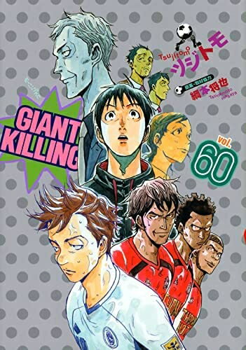 【中古】(新古品・未使用品) ジャイアントキリング GIANT KILLING コミック 1-60巻セット
