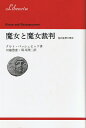 【中古】 魔女と魔女裁判: 集団妄想の歴史 (りぶらりあ選書)