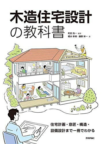 【中古】 木造住宅設計の教科書 ～住宅計画・意匠・構造・設備設計まで一冊でわかる
