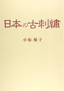 【中古】(新古品・未使用品) 日本の古刺繍